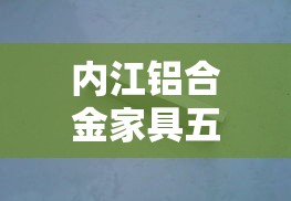 内江铝合金家具五金价格 → 内江铝合金门窗价格表