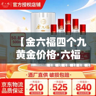 【金六福四个九黄金价格·六福黄金是几个九的】
