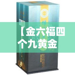 【金六福四个九黄金价格·六福黄金是几个九的】