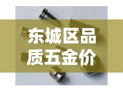 东城区品质五金价格行情›东城区品质五金价格行情查询 东城区品质五金价格行情›东城区品质五金价格行情查询