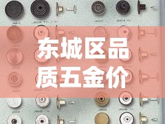 东城区品质五金价格行情›东城区品质五金价格行情查询 东城区品质五金价格行情›东城区品质五金价格行情查询