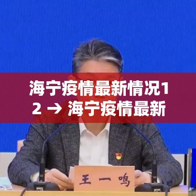 海宁疫情最新情况12 → 海宁疫情最新消息多少例了