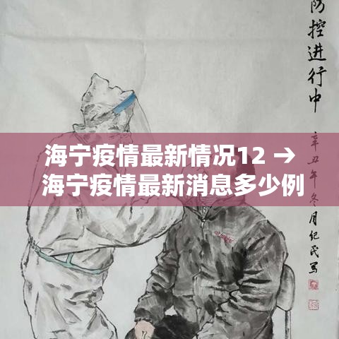 海宁疫情最新情况12 → 海宁疫情最新消息多少例了