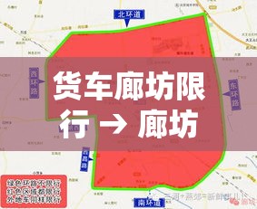 货车廊坊限行 → 廊坊小货车限号吗