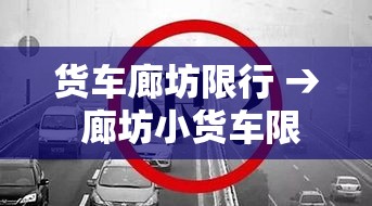 货车廊坊限行 → 廊坊小货车限号吗