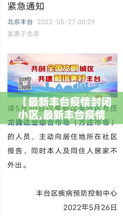 【最新丰台疫情封闭小区,最新丰台疫情封闭小区有哪些】