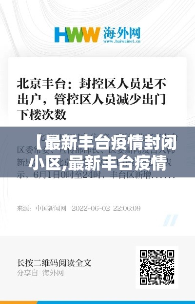 【最新丰台疫情封闭小区,最新丰台疫情封闭小区有哪些】