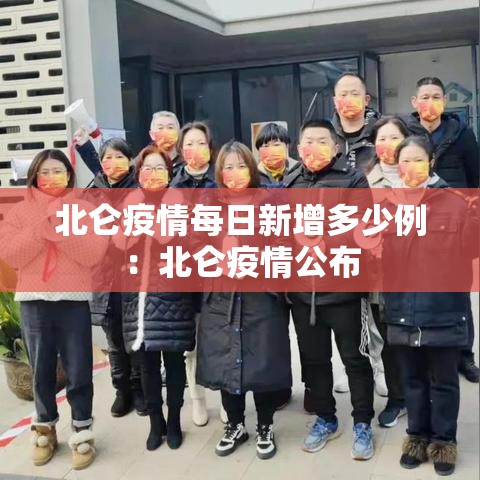 北仑疫情每日新增多少例：北仑疫情公布