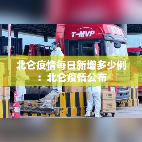 北仑疫情每日新增多少例：北仑疫情公布