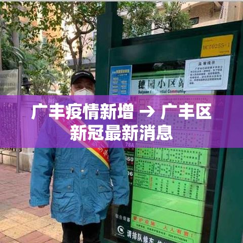 广丰疫情新增 → 广丰区新冠最新消息