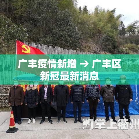 广丰疫情新增 → 广丰区新冠最新消息