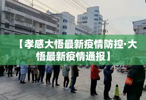 【孝感大悟最新疫情防控·大悟最新疫情通报】