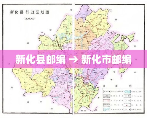 新化县邮编 → 新化市邮编