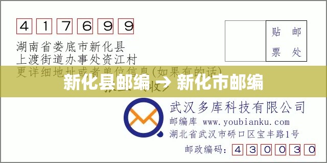 新化县邮编 → 新化市邮编