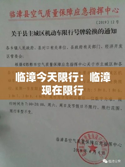 临漳今天限行：临漳现在限行