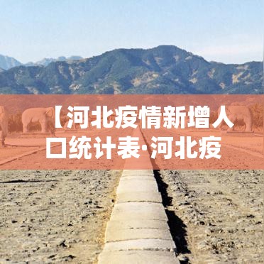 【河北疫情新增人口统计表·河北疫情新增人口统计表格】