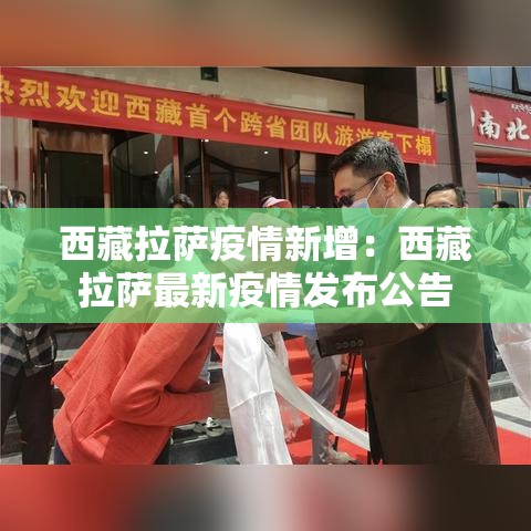 西藏拉萨疫情新增：西藏拉萨最新疫情发布公告