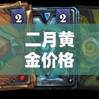 二月黄金价格高还是6月›2021年二月份黄金价格是多少