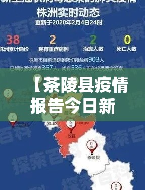 【茶陵县疫情报告今日新增·茶陵县疫情通报】