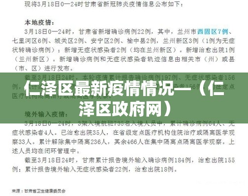 仁泽区最新疫情情况—（仁泽区政府网）
