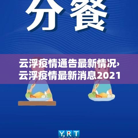 云浮疫情通告最新情况›云浮疫情最新消息2021