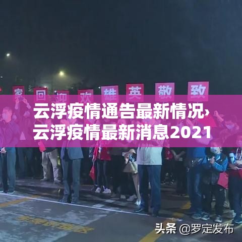 云浮疫情通告最新情况›云浮疫情最新消息2021