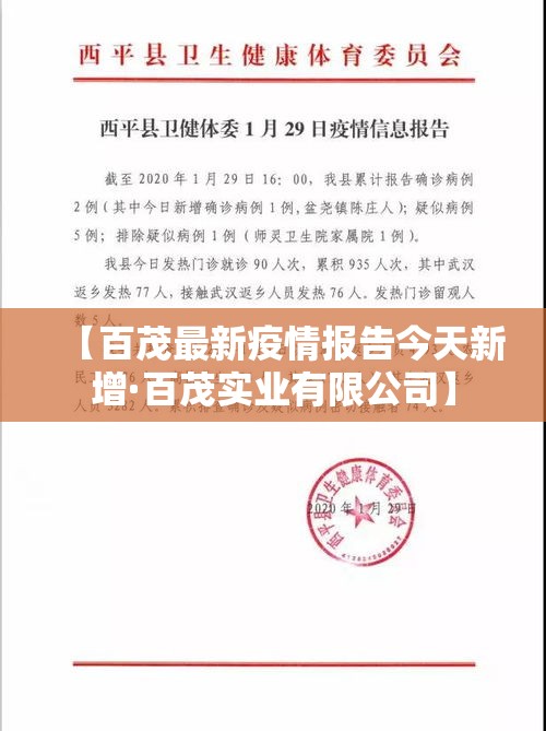 【百茂最新疫情报告今天新增·百茂实业有限公司】