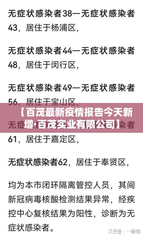 【百茂最新疫情报告今天新增·百茂实业有限公司】
