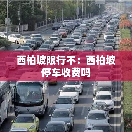 西柏坡限行不：西柏坡停车收费吗