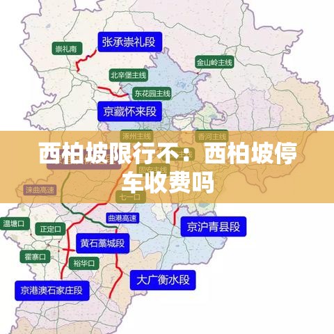 西柏坡限行不：西柏坡停车收费吗