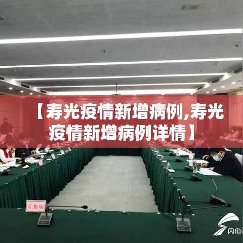 【寿光疫情新增病例,寿光疫情新增病例详情】 【寿光疫情新增病例,寿光疫情新增病例详情】