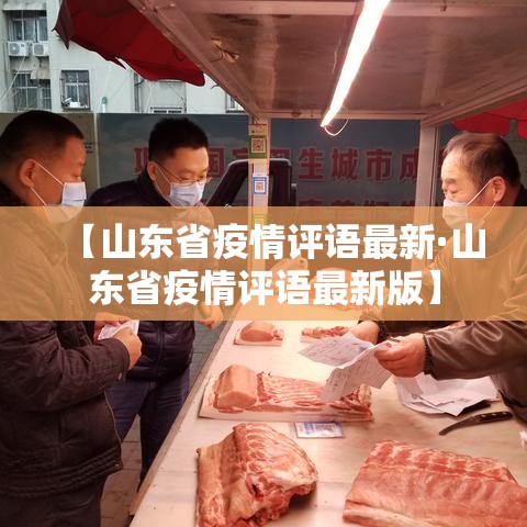 【山东省疫情评语最新·山东省疫情评语最新版】