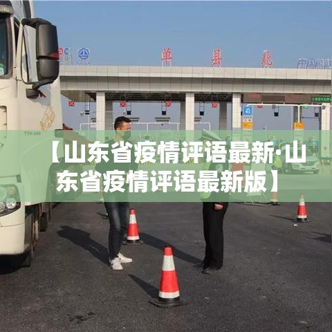 【山东省疫情评语最新·山东省疫情评语最新版】