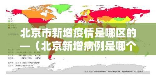 北京市新增疫情是哪区的—（北京新增病例是哪个区县）