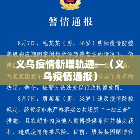 义乌疫情新增轨迹—（义乌疫情通报）