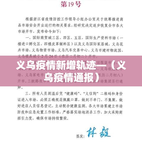 义乌疫情新增轨迹—（义乌疫情通报）