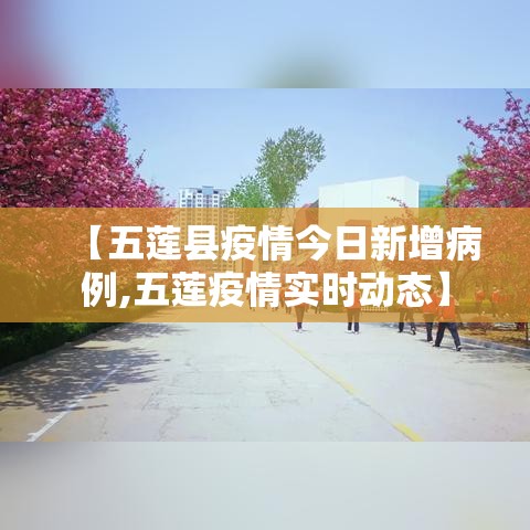 【五莲县疫情今日新增病例,五莲疫情实时动态】