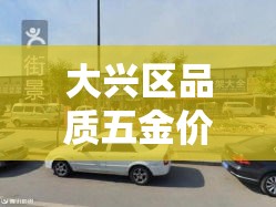 大兴区品质五金价格大全—（大兴黄村哪里卖五金）