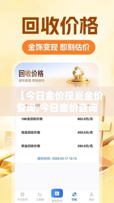 【今日金价投资金价查询,今日金价查询价格表】 【今日金价投资金价查询,今日金价查询价格表】