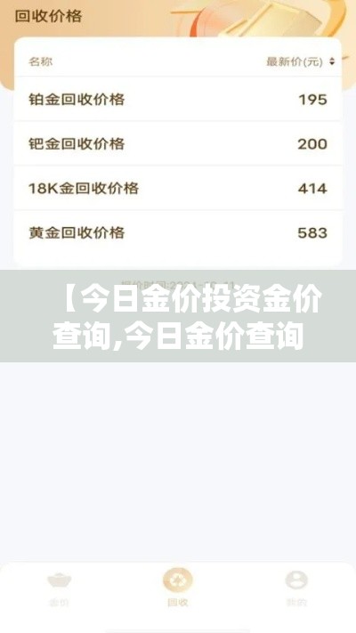 【今日金价投资金价查询,今日金价查询价格表】 【今日金价投资金价查询,今日金价查询价格表】