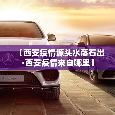 【西安疫情源头水落石出·西安疫情来自哪里】