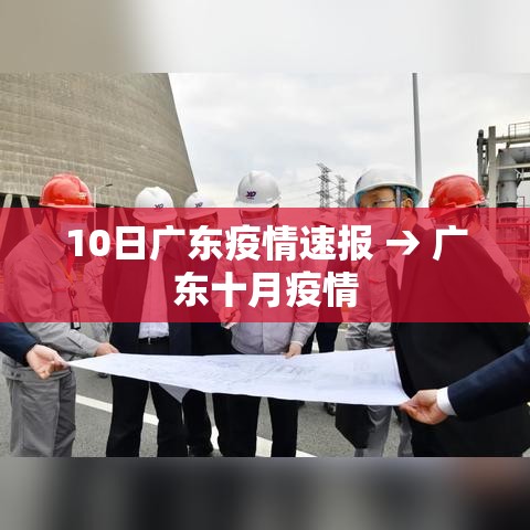 10日广东疫情速报 → 广东十月疫情