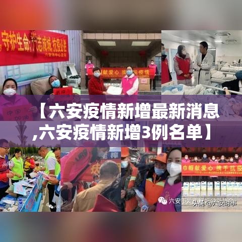 【六安疫情新增最新消息,六安疫情新增3例名单】
