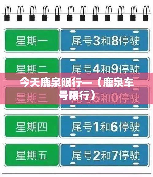 今天鹿泉限行—(鹿泉车号限行) 今天鹿泉限行—(鹿泉车号限行)