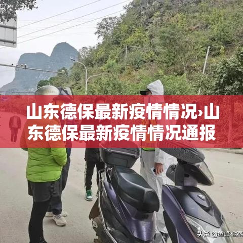 山东德保最新疫情情况›山东德保最新疫情情况通报