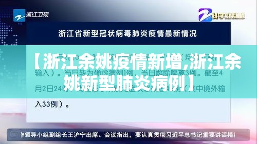 【浙江余姚疫情新增,浙江余姚新型肺炎病例】 【浙江余姚疫情新增,浙江余姚新型肺炎病例】