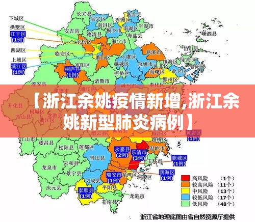 【浙江余姚疫情新增,浙江余姚新型肺炎病例】 【浙江余姚疫情新增,浙江余姚新型肺炎病例】