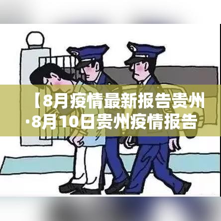 【8月疫情最新报告贵州·8月10日贵州疫情报告】