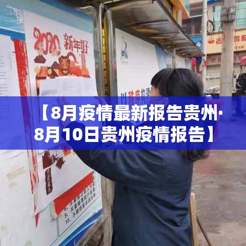 【8月疫情最新报告贵州·8月10日贵州疫情报告】