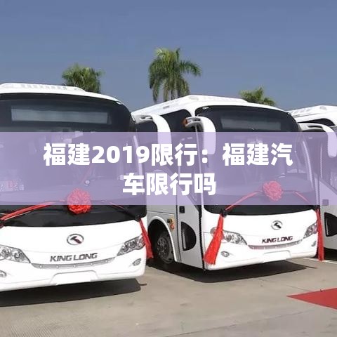 福建2019限行:福建汽车限行吗 福建2019限行:福建汽车限行吗